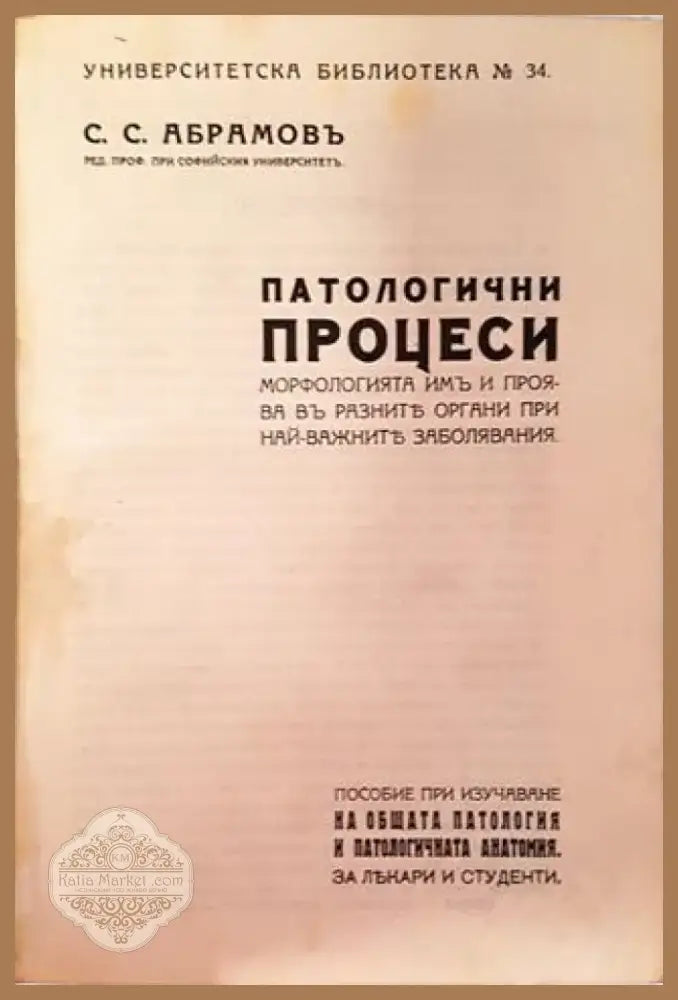Патологични процеси - Проф. С. С. Абрамовъ (1058) - Книга