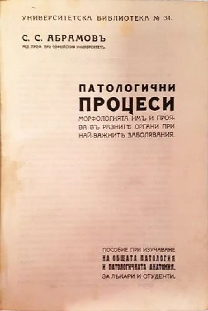 Патологични процеси - Проф. С. С. Абрамовъ (1058) - Книга