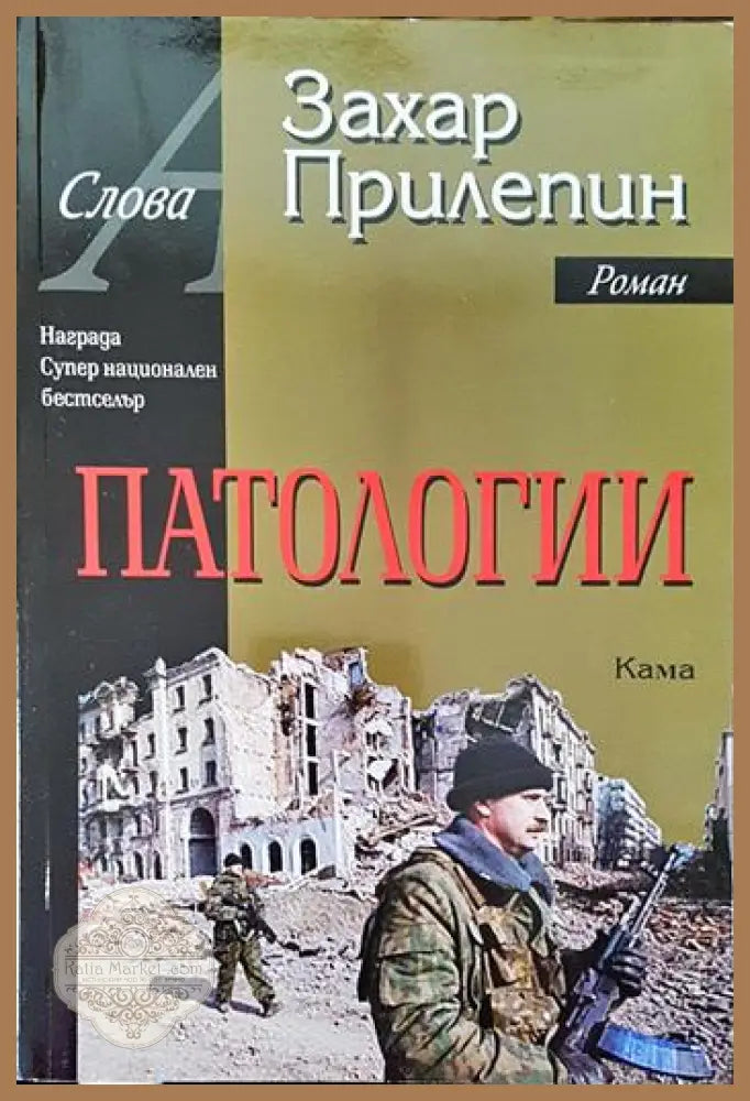 Патологии - Захар Прилепин - Книги