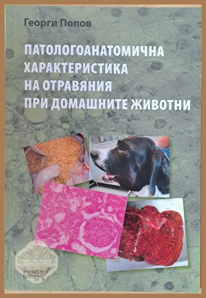 Патологоанатомична характеристика на отравяния при домашните животни - Георги Попов - Книги