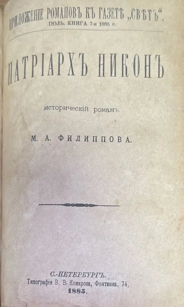 Патриархъ Никонъ (185) - Книга