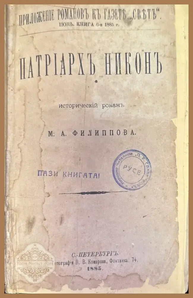 Патриархъ Никонъ (185) - Книга