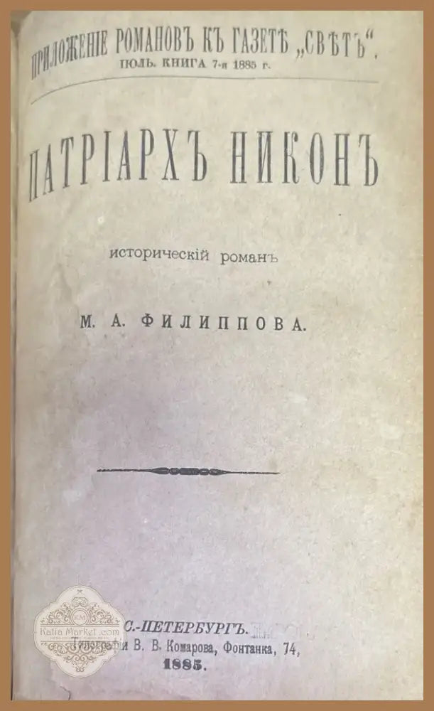 Патриархъ Никонъ (185) - Книга