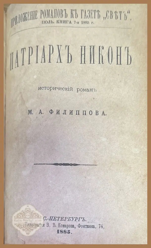Патриархъ Никонъ - М. А. Филиппова - Книги