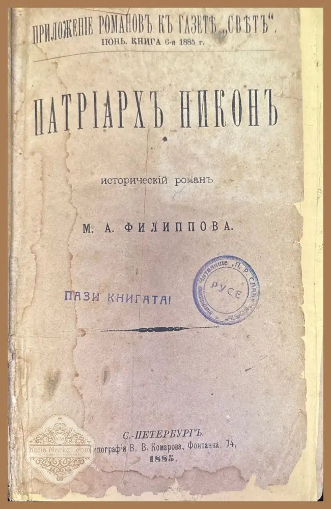 Патриархъ Никонъ - М. А. Филиппова - Книги