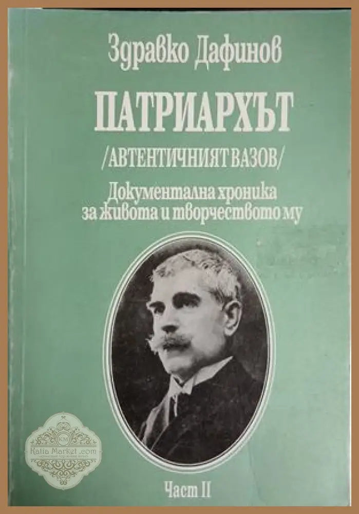 Патриархът - Част II