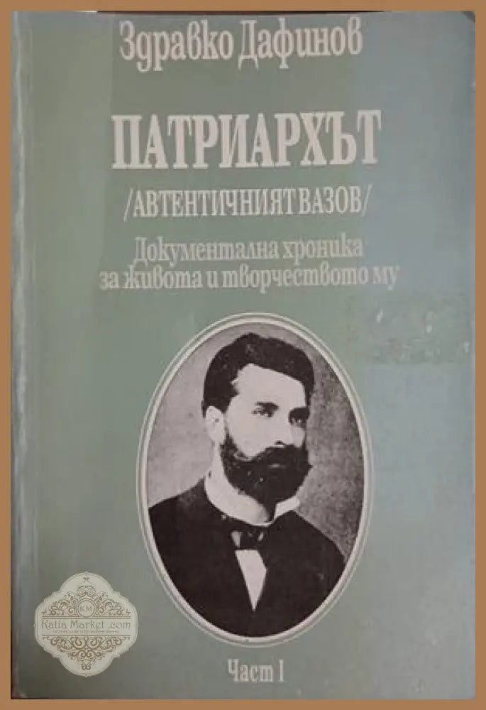 Патриархът - Част I