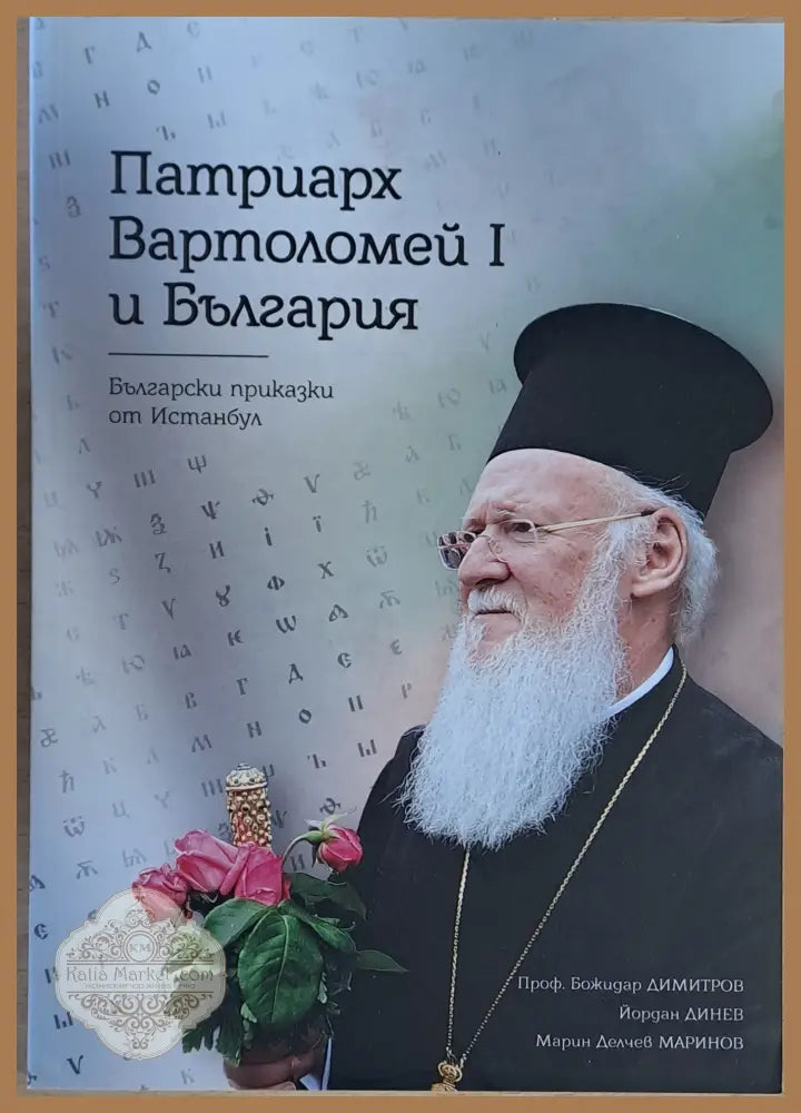 Патриарх Вартоломей І и България. Български приказки от Истанбул - Б. Димитров Й. Динев М. Маринов - Книги