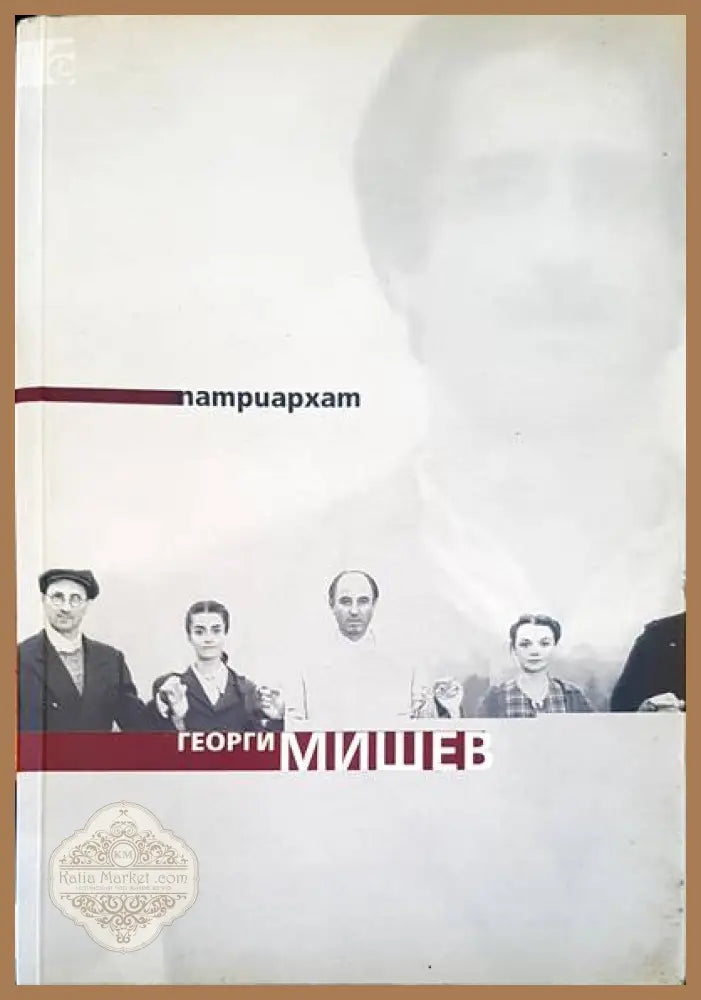 Патриархт - Георги Мишев - Книги