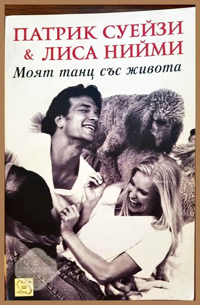 Патрик Суейзи и Лиса Нийми - Книги