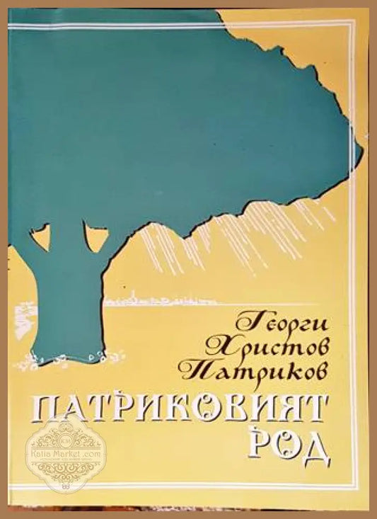 Патриковият род - Георги Христов Патриков - Книги