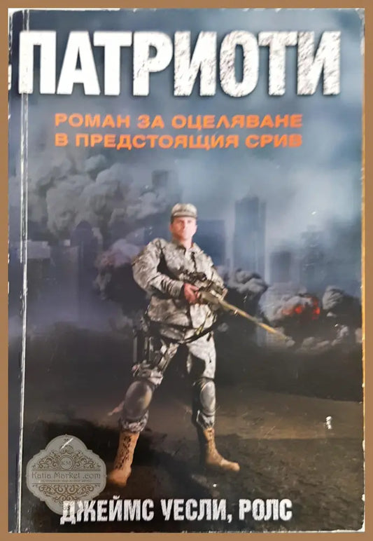 Патриоти - Джеймс Уесли Ролс - Книги