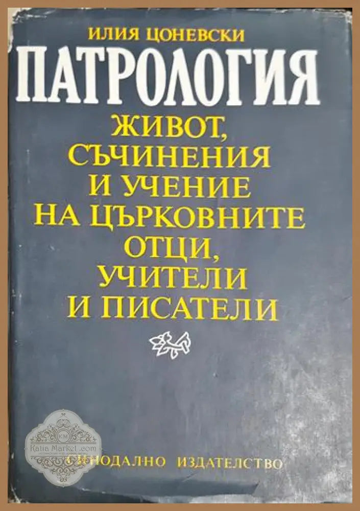 Патрология - Илия Цоневски - Книга