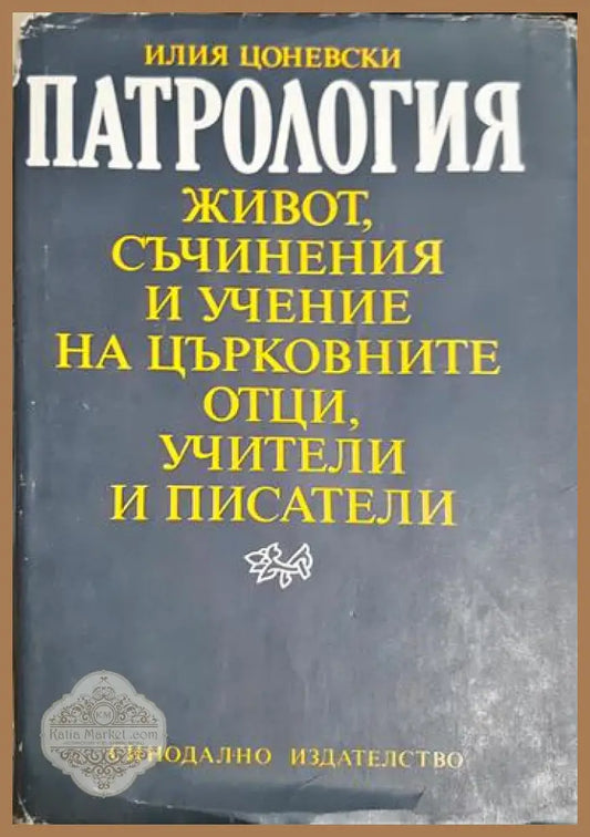 Патрология - Илия Цоневски - Книга