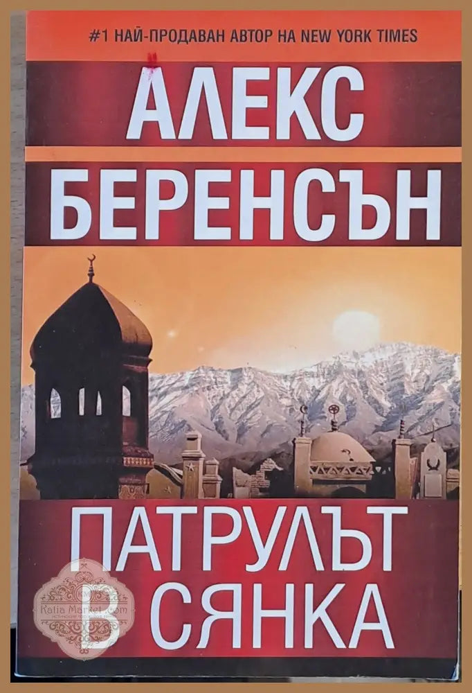 Патрулът в сянка - Алекс Беренсън - Книги