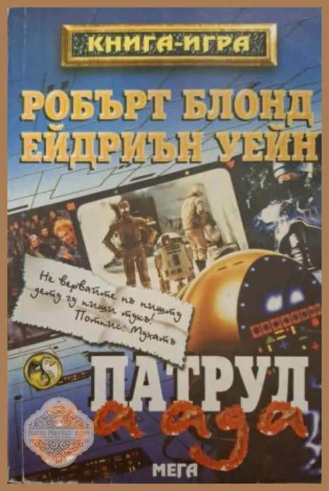 Патрул за ада - Робърт Блонд, Ейдриън Уейн