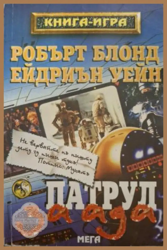 Патрул за ада - Робърт Блонд, Ейдриън Уейн