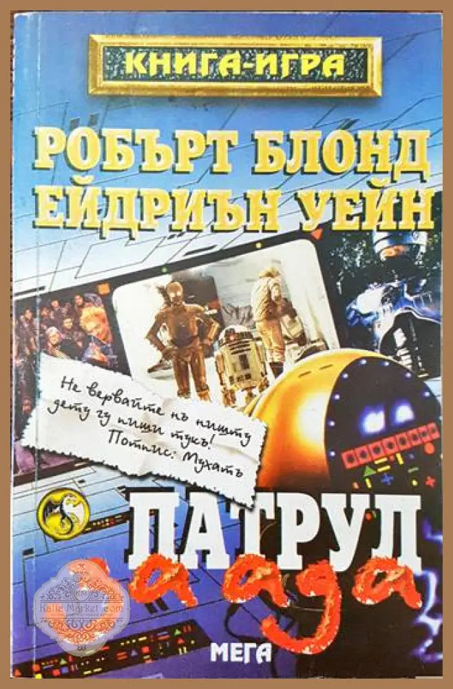 Патрул за ада - Робърт Блонд Ейдриън Уейн - Книги