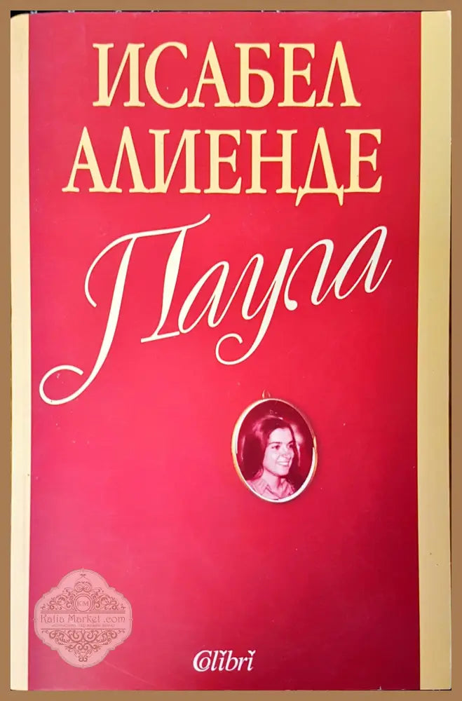 Паула част 1 - Исабел Алиенде - Книги
