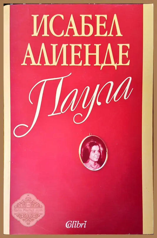 Паула част 1 - Исабел Алиенде - Книги