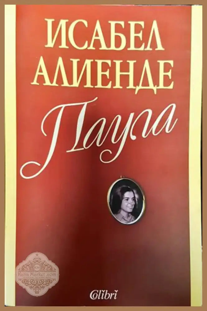 Паула - Исабел Алиенде (3790) - Книга