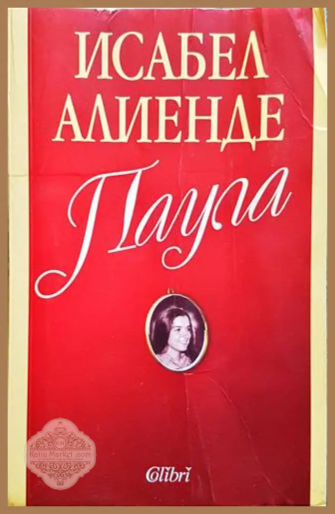 Паула - Исабел Алиенде - Книги