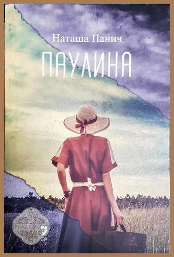 Паулина - Наташа Панич - Книга