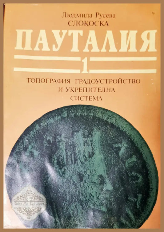 Пауталия - Людмила Русева - Книги