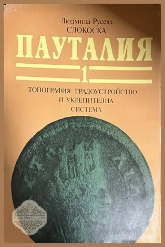 Корица на Пауталия. Том 1
