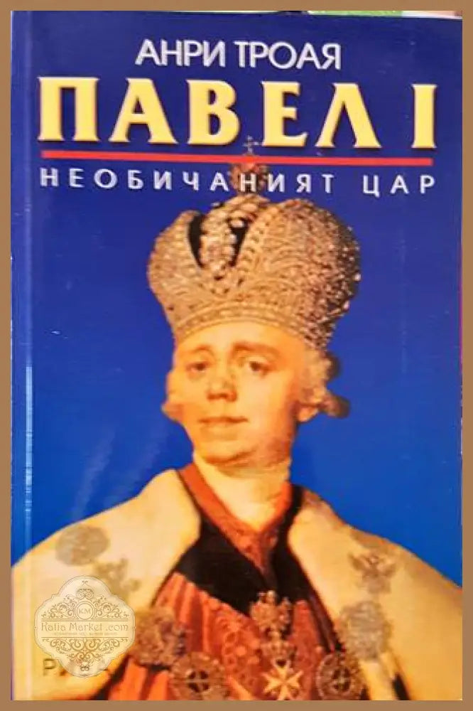 Павел I - Анри Троая - Книги