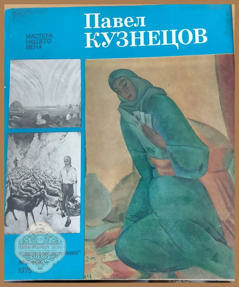 Павел Кузнецов - Л. А. Будкивоа Д. Сарабьянов - Книги