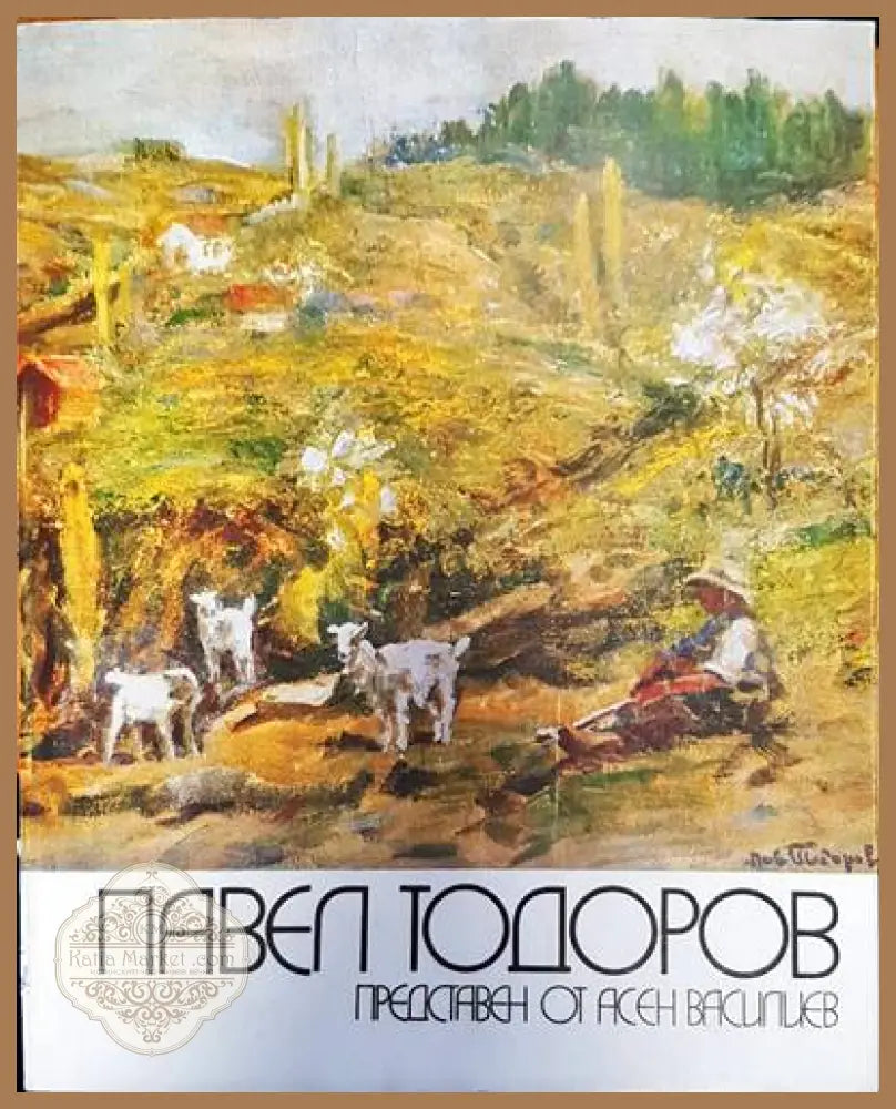 Павел Тодоров - Асен Василев - Книги
