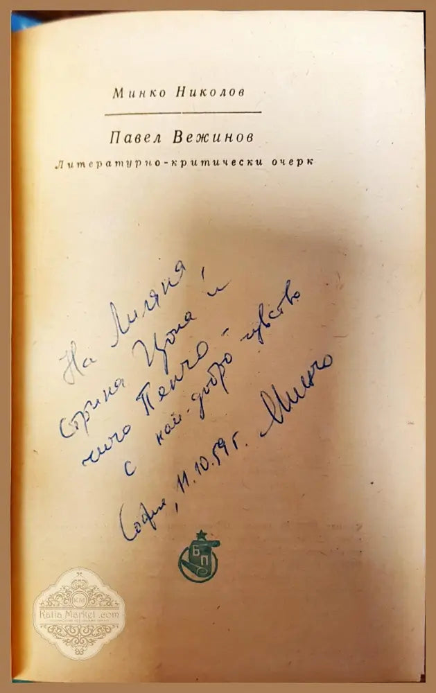 Павел Вежинов: литературно-критически очерк - Румяна Узунова - Книги
