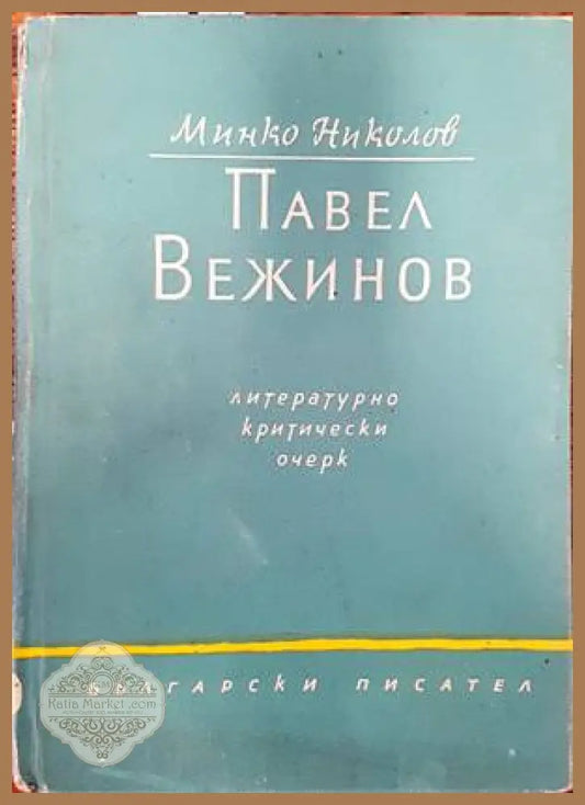 Павел Вежинов: литературно-критически очерк - Румяна Узунова - Книги