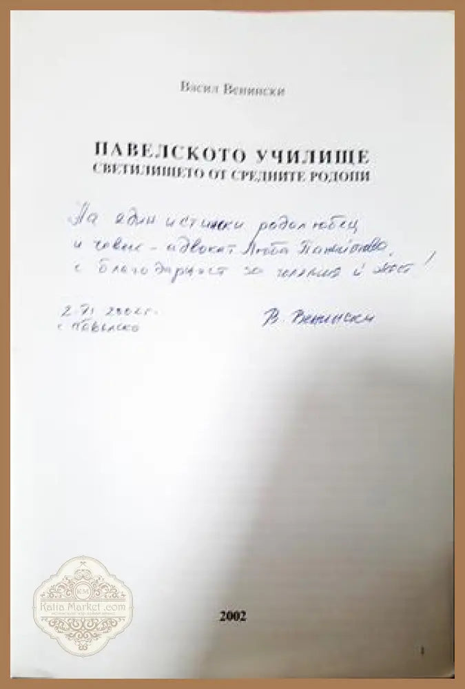 Павелското училище - автограф