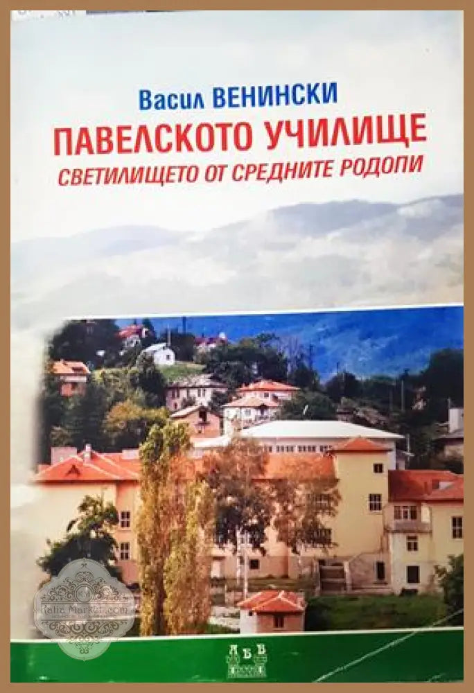 Павелското училище - корица