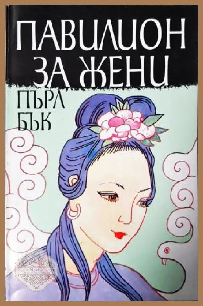 Павилион за жени - Пърл Бък - Книга