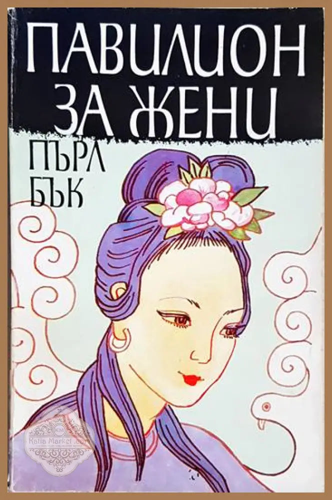 Павилион за жени - Пърл Бък - Книга