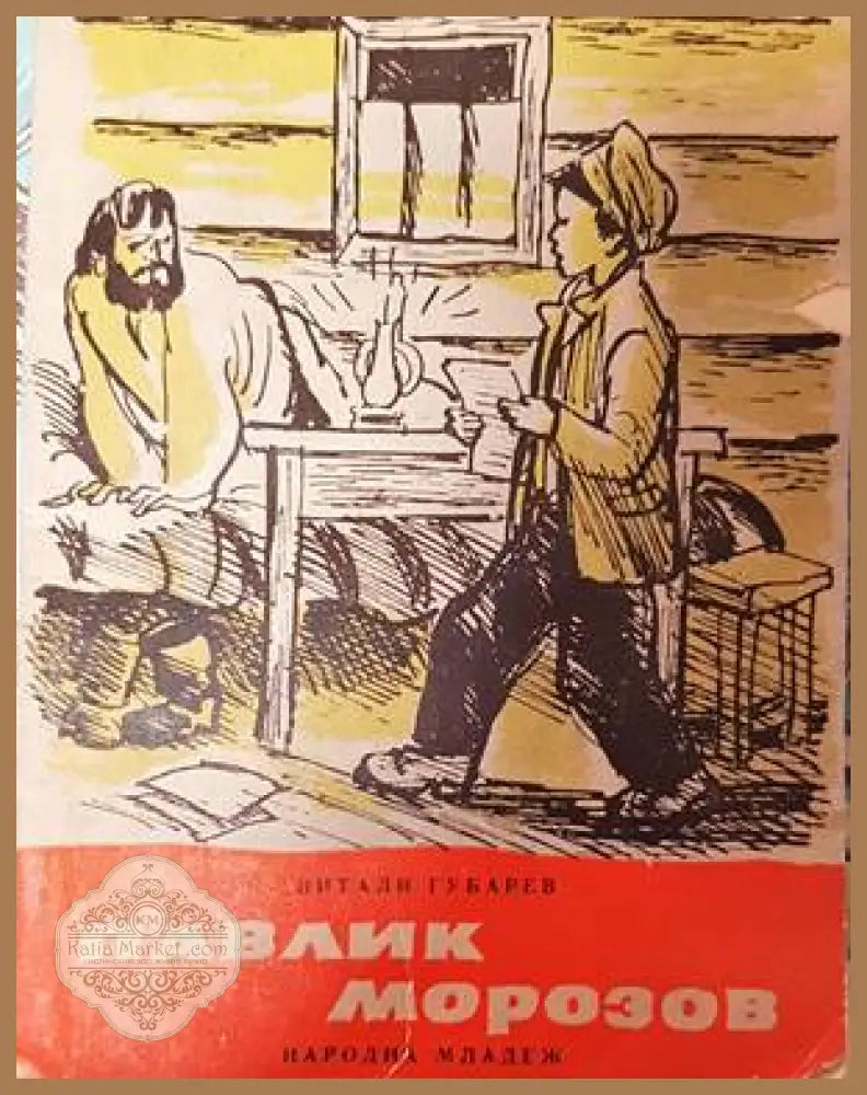 Павлик Морозов - Витали Губарев - Книги