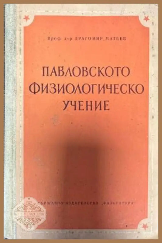 Павловското физиологическо учение - Драгомир Матеев - Книги