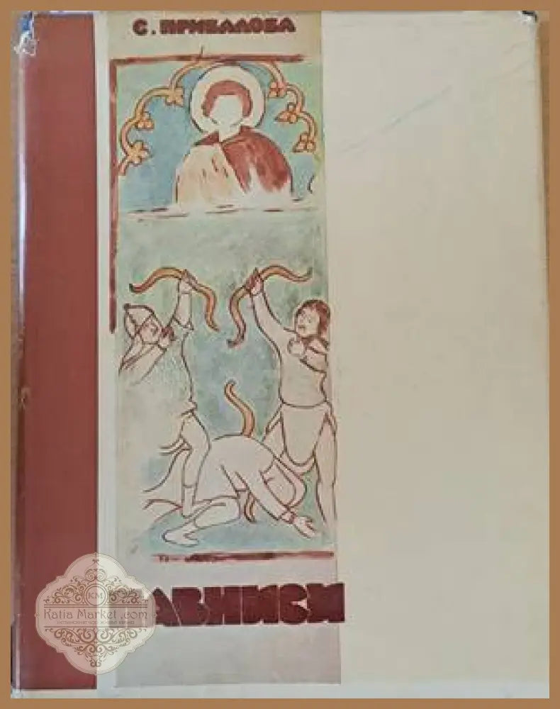 Павниси - Е. Л. Привалова - Книги