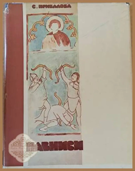 Павниси - Е. Л. Привалова - Книги