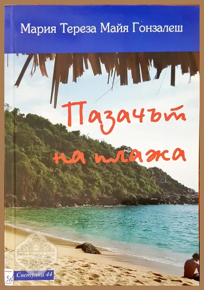 Пазачът на плажа - Мария Тереза Майя Гонзалеш - Книги