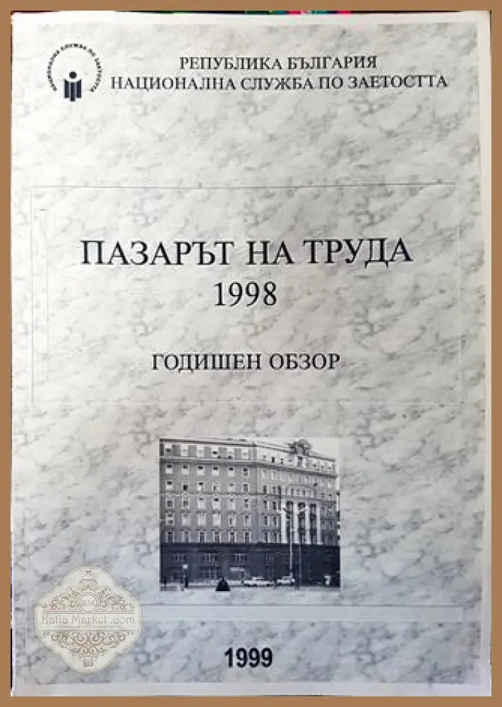 Пазарът на труда 1998. Годишен обзор - Колектив - Книга