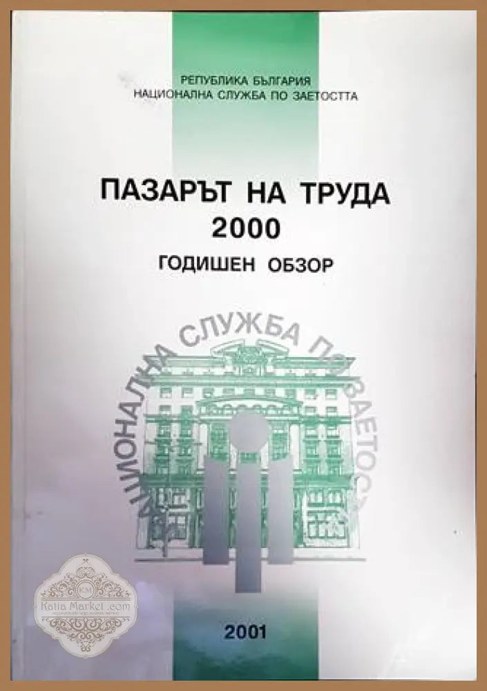 Пазарът на труда 2000. Годишен обзор - Колектив - Книги