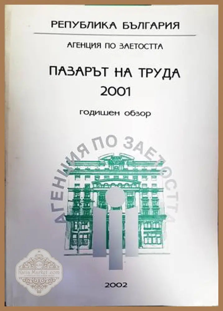 Пазарът на труда 2001. Годишен обзор - Колектив - Книги