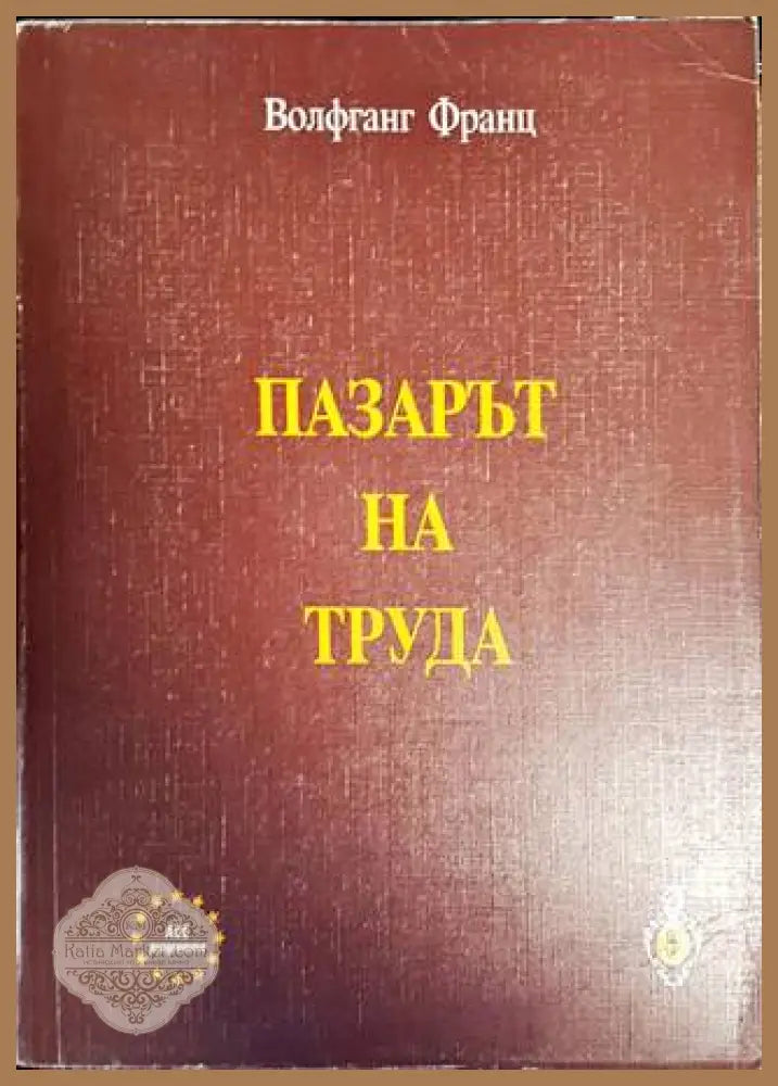 Пазарът на труда - Волфганг Франц - Книги