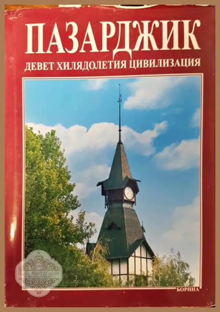 Пазарджик - девет хилядолетия цивилизация - Атанас Орачев Антоний Ханджийски - Книги