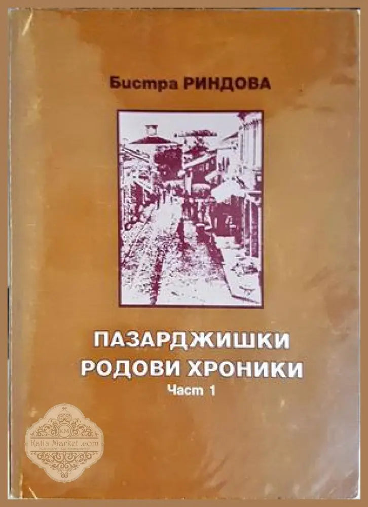 Пазарджишки родови хроники. Част 1-2 - Бистра Риндова - Книга