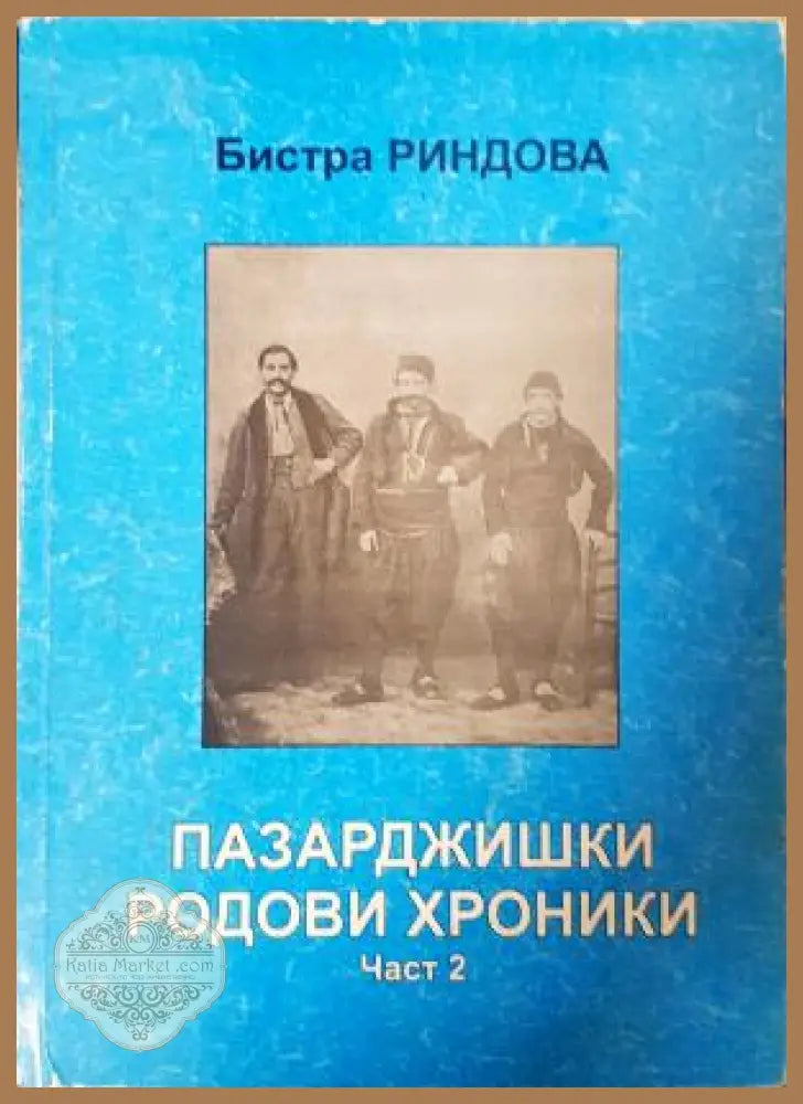 Пазарджишки родови хроники Част 2 - Бистра Риндова